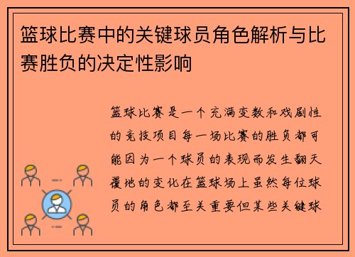 篮球比赛中的关键球员角色解析与比赛胜负的决定性影响