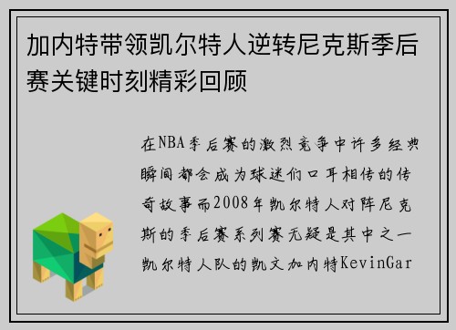 加内特带领凯尔特人逆转尼克斯季后赛关键时刻精彩回顾